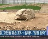 경찰, 고인돌 훼손 조사..김해시 "입장 없어"