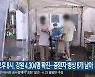 오후 8시, 강원 4,304명 확진..중환자 병상 8개 남아