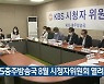 KBS충주방송국 8월 시청자위원회 열려
