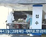 충북서 오늘 2,209명 확진..재택치료 2만 6천여 명