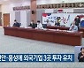 충남도, 천안·홍성에 외국기업 3곳 투자 유치