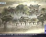 한국화로 부활한 진주 역사..'진주역사문화복원전'