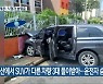 익산에서 SUV가 다른 차량 3대 들이받아..운전자 숨져