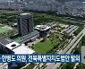정운천·한병도 의원, 전북특별자치도법안 발의