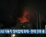 제주시내 자동차 정비업체 화재..현재 진화 중