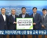 동원개발, 어린이재단에 신문 활용 교육 후원금 전달