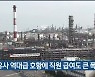 정유사 역대급 호황에 직원 급여도 큰 폭 증가