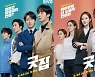 '굿잡' 정일우X권유리X음문석X송상은, 4인4색 캐릭터 포스터 공개