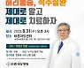 바른세상병원, '허리통증, 척추질환' 건강강좌 개최
