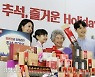 추석 건강 선물 스테디셀러 '홍삼'[포토뉴스]