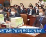 "'담대한 구상' 앞으로 구체적 대북메시지 발신"