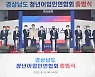 경상남도, 전국 최초 '경남 청년어업인연합회' 출범식 개최[경남브리핑]