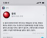 "한국은 日 제국령 조선" 애플의 현대사 왜곡, 알고보니