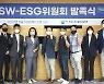 KOSA, 산하 ESG 위원회 발족.. 디지털·SW분야 평가방안 추진