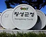 횡성군, 추석 명절 대비 성수식품 자체 위생점검