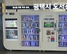 [평택소식] 시, 서정리역 스마트도서관 오픈 등