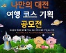 대전관광공사, 나만의 대전 여행 코스 기획 공모전 개최