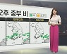 [생활날씨] 내일 오후부터 중부·경북 비..남부 무더위 지속