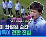 [스포츠머그] U-20 여자월드컵 8강 좌절 직후..황인선 감독은 제자들에게 어떤 메시지를 전했을까?