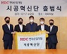 HDC현대산업개발, 시공혁신단 출범.. 단장은 박홍근 서울대 교수