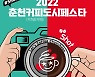 "춘천의 향 맛본다"..'커피도시 페스타' 내달 16일 개막