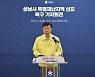 신상진 성남시장  "특별재난지역 선포를"
