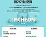 인천테크노파크,  '인천 기업 온라인 채용관' 운영