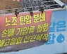 하이트진로 옥상 광고탑에서 결의대회 지켜보는 민주노총 공공운수노조 화물연대 조합원들