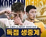 '손흥민 vs 황희찬' 코리안 더비 성사 '20일 밤 생중계'