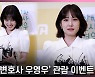 박은빈, '엄청난 인기 실감! 기러기, 토마토, 우영우~' [영상]