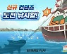 '위 베어 베어스 더퍼즐', 신규 경쟁 콘텐츠 '도전! 낚시왕' 업데이트