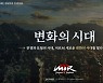 위메이드 '미르M', 대규모 업데이트 '변화의 시대' 실시