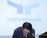 인사하는 김진욱 공수처장
