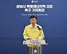 신상진 성남시장, 정부에 특별재난지역 선포 요청