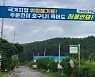 강릉 주문진에 폐기물 매립시설 추진..시민 79%가 반대