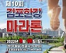 [김포소식] 김포한강마라톤대회 내달 18일 개최