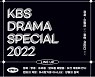 'KBS 드라마 스페셜' 라인업 공개..영화·단막극 등 총 10편