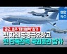 [영상] 공군, 최초로 한국 공중급유기 지원받으며 해외훈련 참여