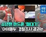 [영상] 호날두 '소년팬 휴대전화 패대기' 사건..'조건부 주의' 종결