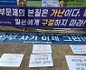 원주 소녀상 철거 촉구하는 보수단체