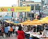 연수구, 선학동 '오십시영' 거리축제 3년 만에 개최