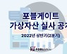 포블게이트 "예치금 100% 이상 자산 보유"