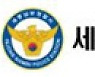"안전한 통학로 조성" 세종남부경찰서, 새학기 맞아 '굿모닝! 해피스쿨' 활동