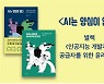 서울여대 김명주 교수, '인공지능 개발자를 위한 윤리 지침' 출판