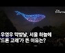 우영우 막방날, 서울 하늘에 '드론 고래'가 뜬 이유는?[영상]