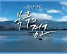 [미리보기] 시사기획 창 : 고장난 심장, 북극의 경고