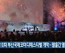 제10회 부산국제코미디페스티벌 개막..열흘간 열려