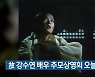 故 강수연 배우 추모상영회 오늘 개막