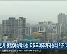 속초시, 생활형 숙박시설·공동주택 주차장 설치 기준 강화