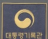 '어민 북송·원전 폐쇄' 대통령기록관 잇단 압수수색